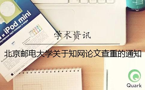 北京邮电大学关于知网论文查重的通知 北京邮电大学硕士论文查重率