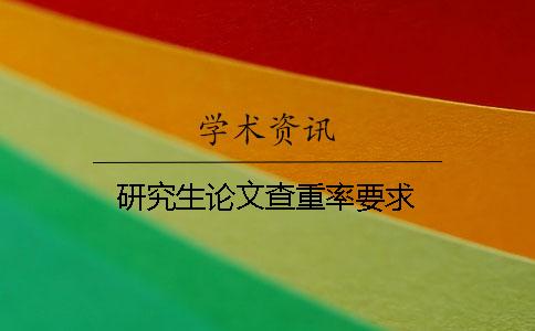 研究生论文查重率要求