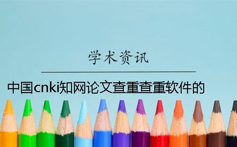 中国cnki知网论文查重查重软件的最大长处是怎么回事？