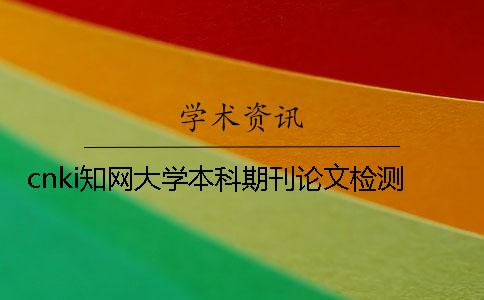 cnki知网大学本科期刊论文检测