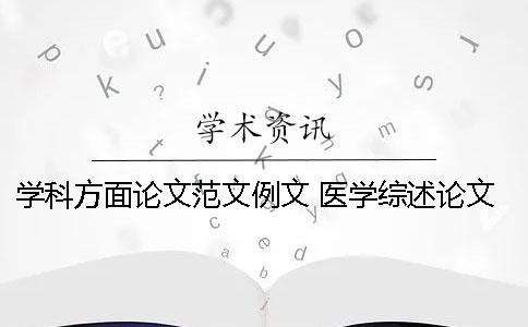 学科方面论文范文例文 医学综述论文范文模板例文