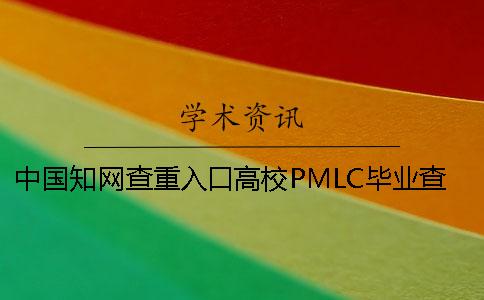 中国知网查重入口高校PMLC毕业查重检测系统