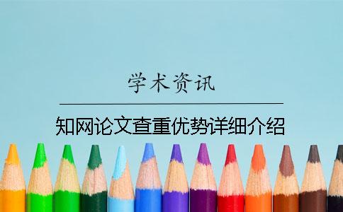 知网论文查重优势详细介绍