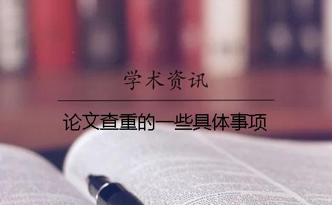 论文查重的一些具体事项
