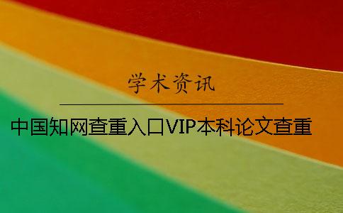 中国知网查重入口VIP本科论文查重