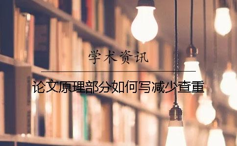 论文原理部分如何写减少查重
