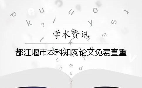 都江堰市本科知网论文免费查重