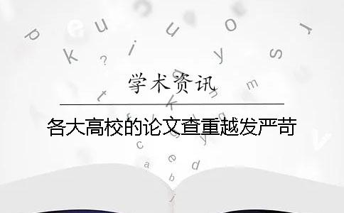 各大高校的论文查重越发严苛