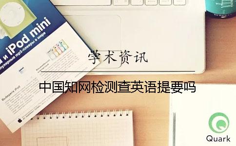 中国知网检测查英语提要吗