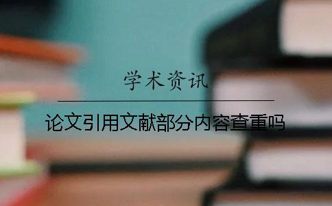 论文引用文献部分内容查重吗？