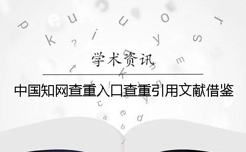 中国知网查重入口查重引用文献借鉴