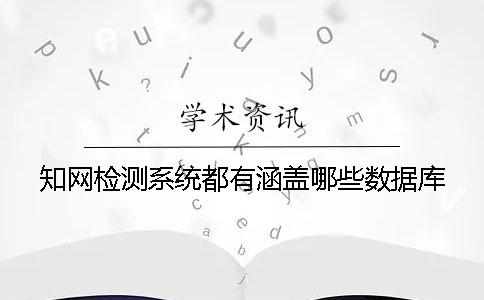 知网检测系统都有涵盖哪些数据库？