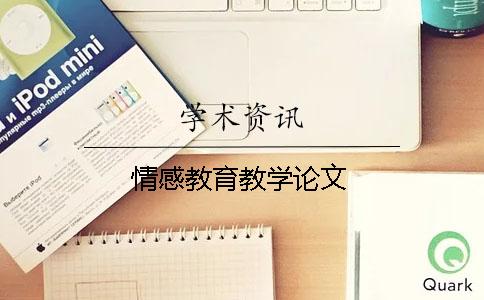 情感教育教学论文