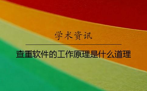 查重软件的工作原理是什么道理