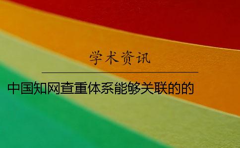 中国知网查重体系能够关联的的   