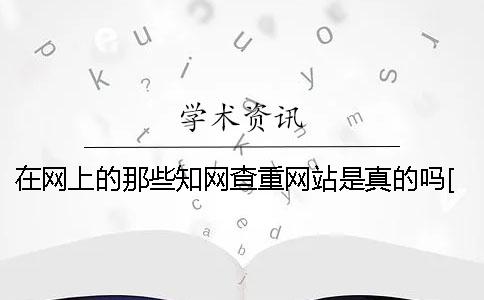 在网上的那些知网查重网站是真的吗？[经验分享]