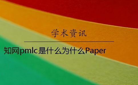 知网pmlc是什么？为什么PaperEasy碾压其他查重方式呢？
