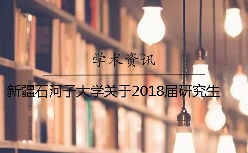 新疆石河子大学关于2018届研究生毕业论文答辩的通知一