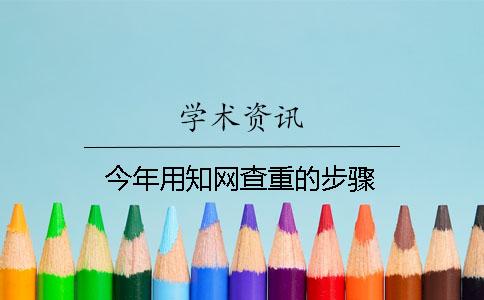 今年用知网查重的步骤