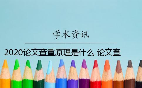 2020论文查重原理是什么 论文查重报告的密码是什么