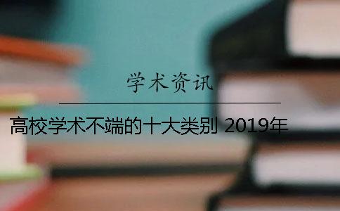 高校学术不端的十大类别 2019年中国最强十大学术高校