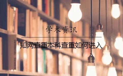 知网查重本科查重如何进入？
