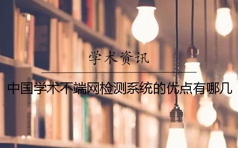 中国学术不端网检测系统的优点有哪几种 中国学术不端网检测系统的优点有哪几种