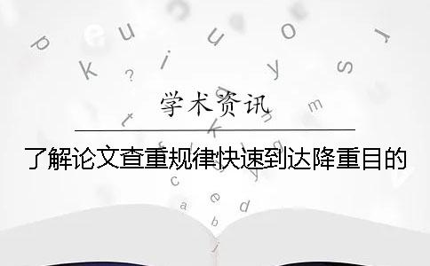 了解论文查重规律快速到达降重目的