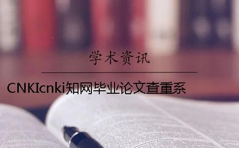 CNKIcnki知网毕业论文查重系统的最大优势是什么？