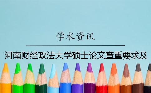 河南财经政法大学硕士论文查重要求及重复率 河南财经政法大学论文模板