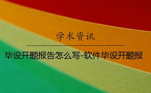 毕设开题报告怎么写-软件毕设开题报告 计算机毕设开题报告怎么写
