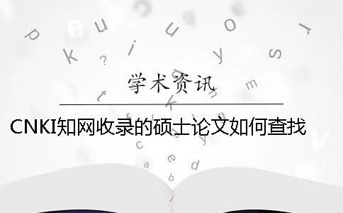 CNKI学术收录的硕士论文如何查找