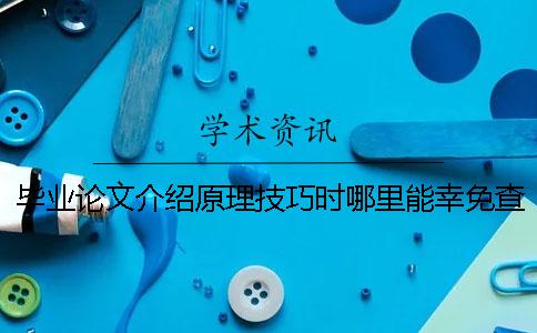 毕业论文介绍原理技巧时哪里能幸免查重