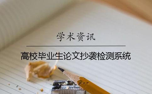 高校毕业生论文抄袭检测系统