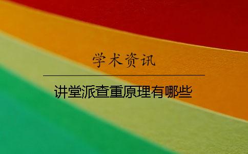 讲堂派查重原理有哪些