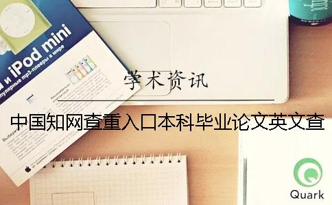 中国知网查重入口本科毕业论文英文查重