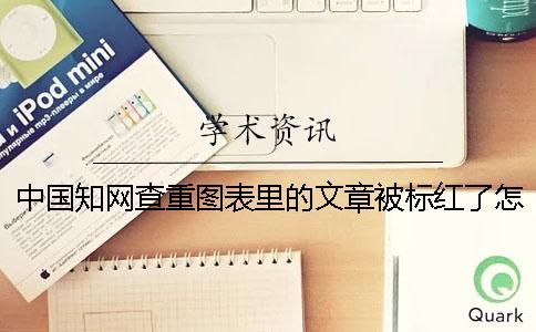 中国知网查重图表里的文章被标红了怎么样改重？