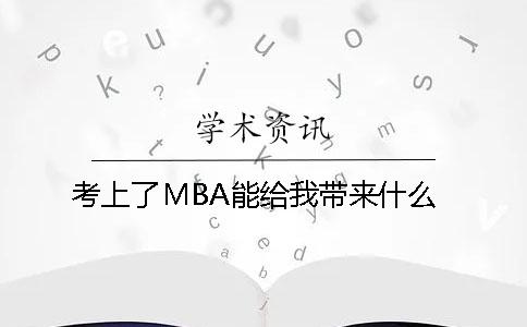 考上了MBA能给我带来什么？