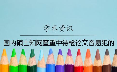 国内硕士知网查重中待检论文容易犯的参考论文标识错误