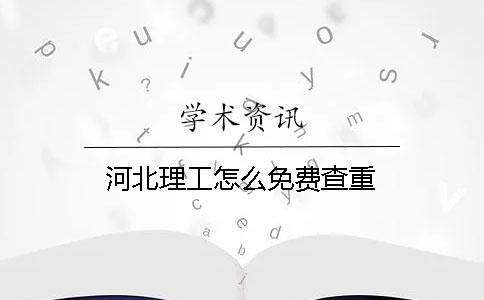 河北理工怎么免费查重
