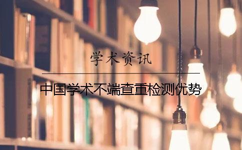 中国学术不端查重检测优势
