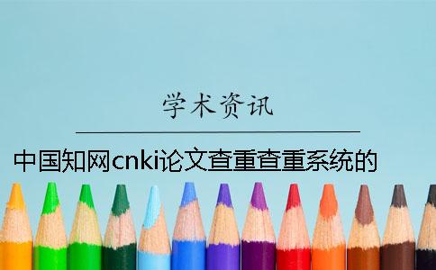 中国知网cnki论文查重查重系统的最多优势到底是怎么回事？