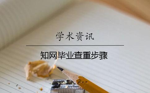 知网毕业查重步骤