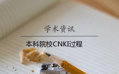 本科院校CNKI过程