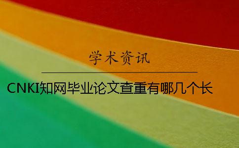 CNKI知网毕业论文查重有哪几个长处 CNKI知网毕业论文查重有哪几个长处