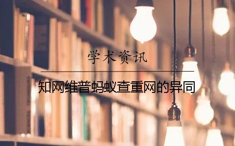 知网维普蚂蚁查重网的异同