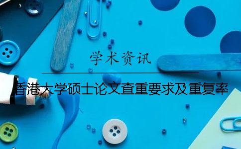 香港大学硕士论文查重要求及重复率