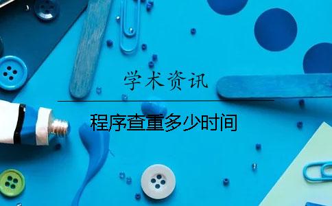 程序查重多少时间