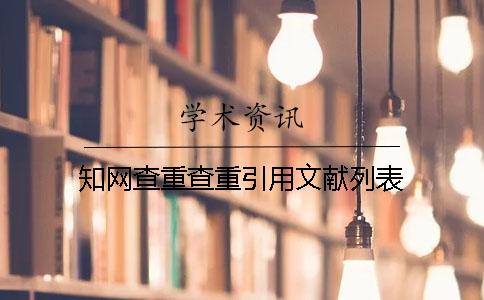 知网查重查重引用文献列表