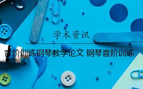 音阶训练钢琴教学论文 钢琴音阶训练方式有哪五种